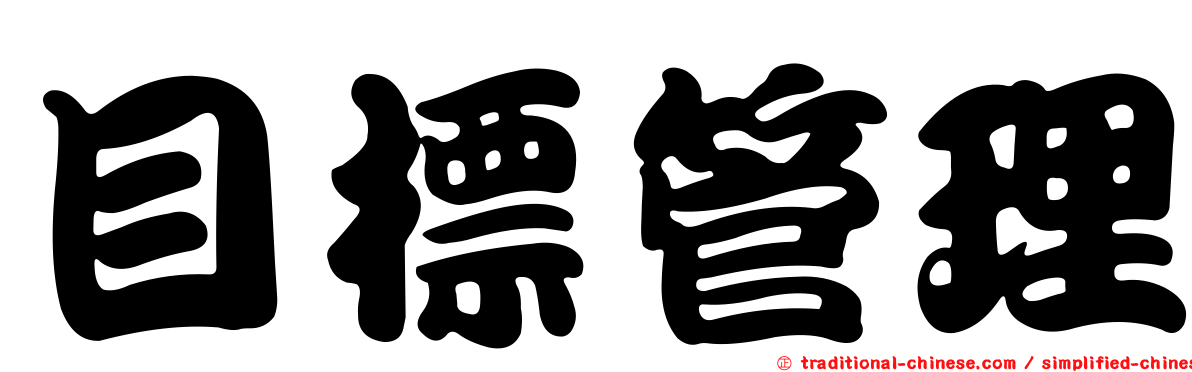 目標管理