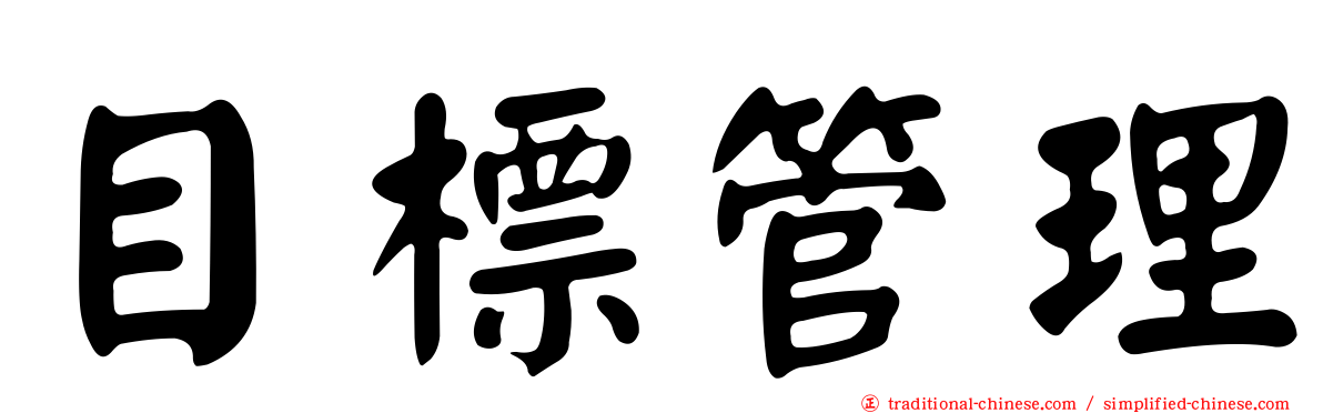 目標管理