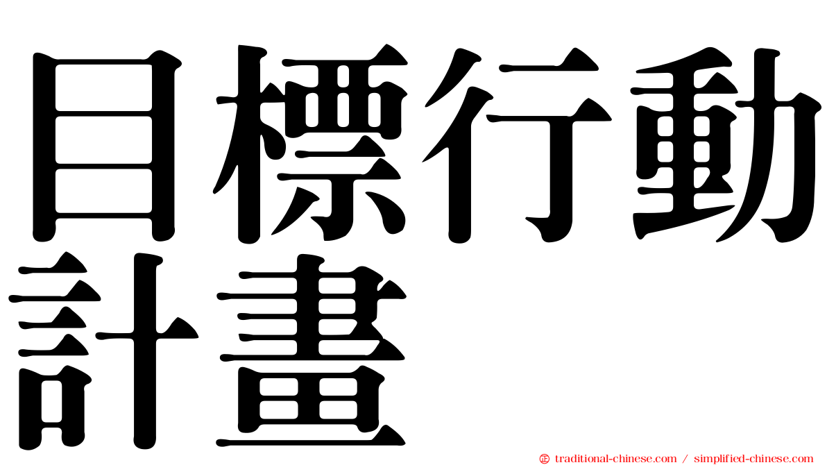 目標行動計畫