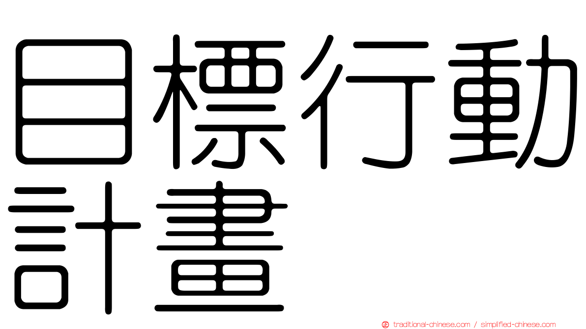 目標行動計畫