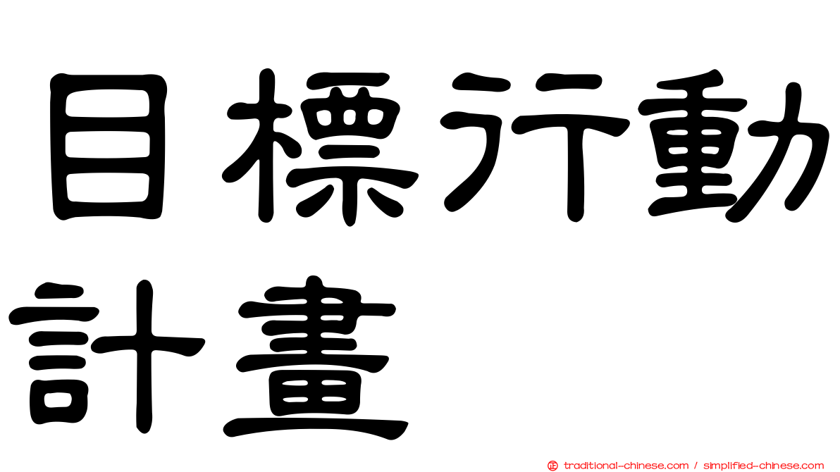 目標行動計畫