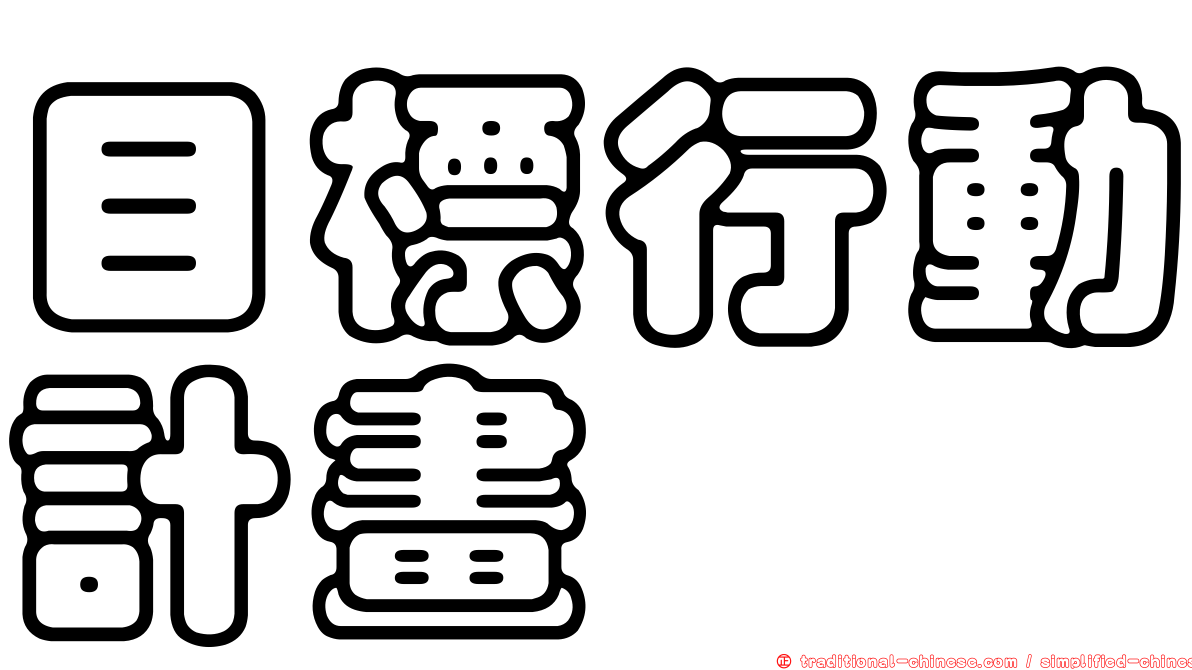 目標行動計畫