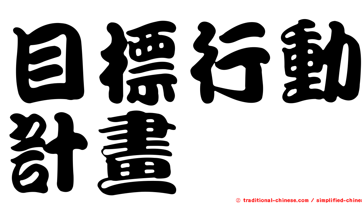 目標行動計畫