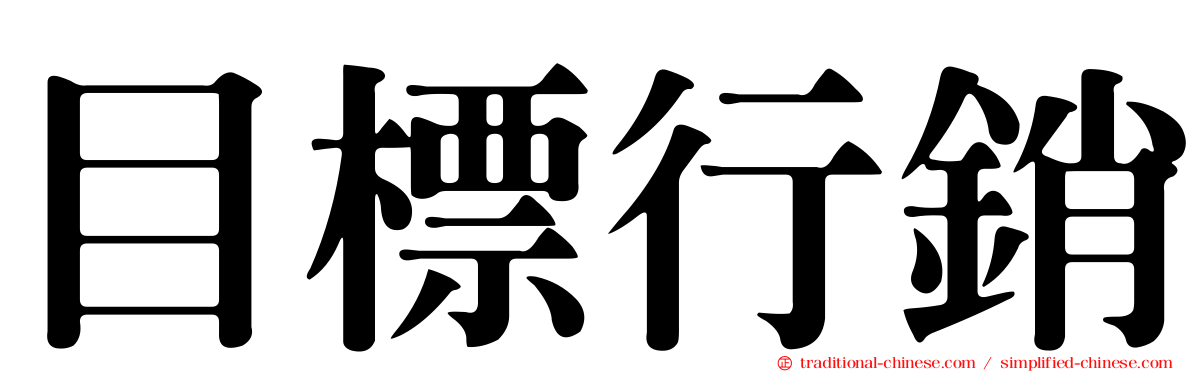 目標行銷