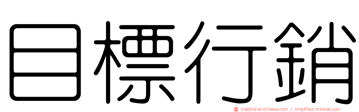 目標行銷