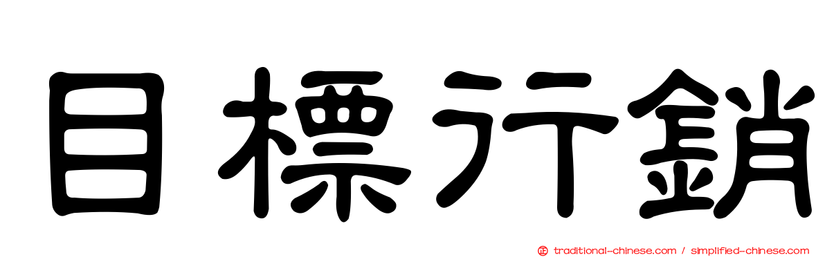 目標行銷