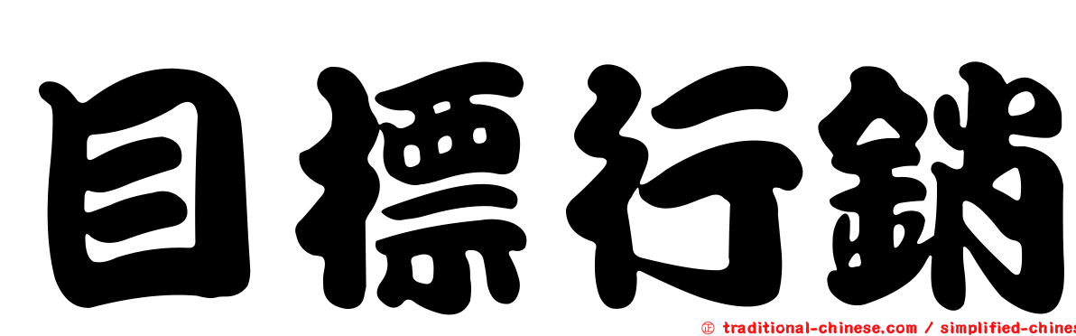 目標行銷