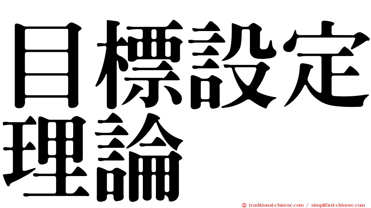 目標設定理論