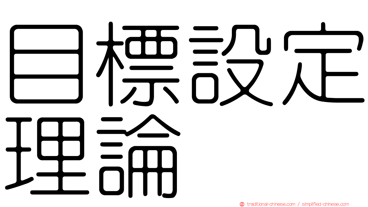 目標設定理論