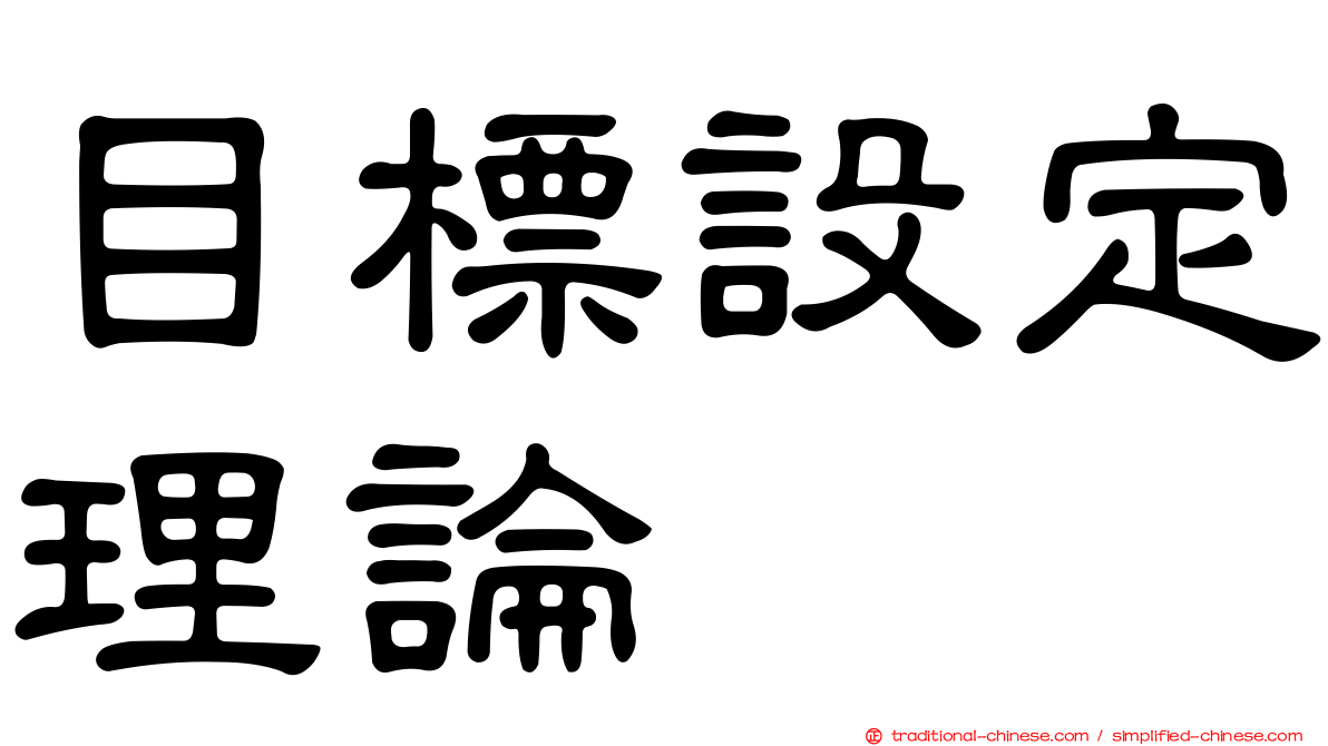 目標設定理論