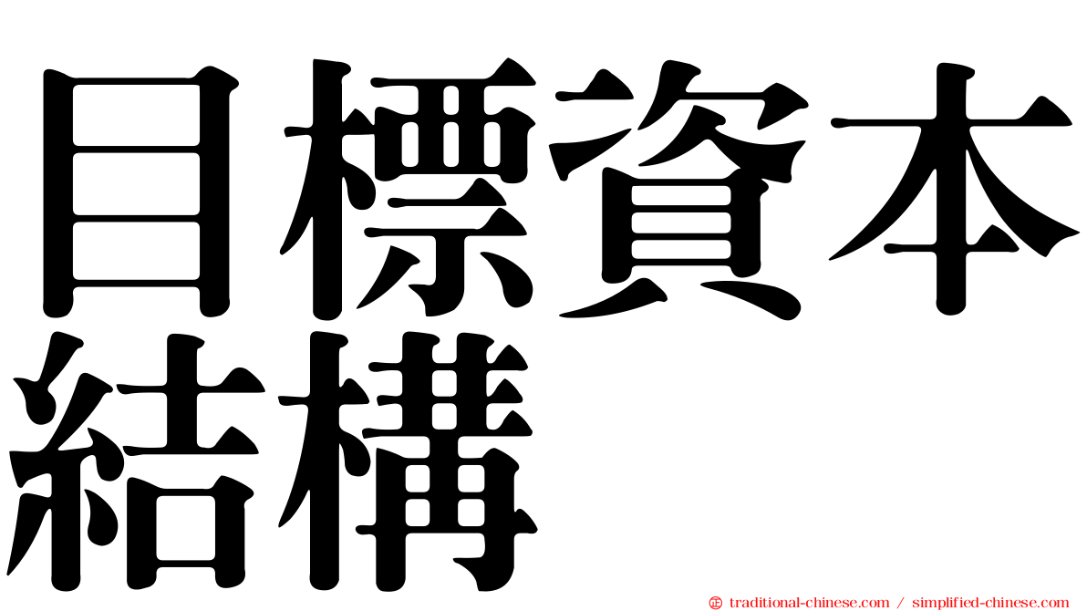 目標資本結構