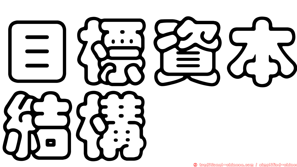 目標資本結構