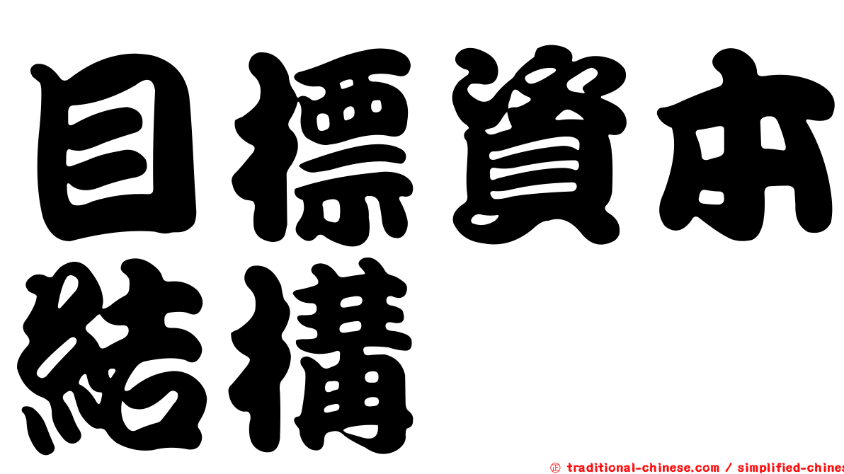 目標資本結構