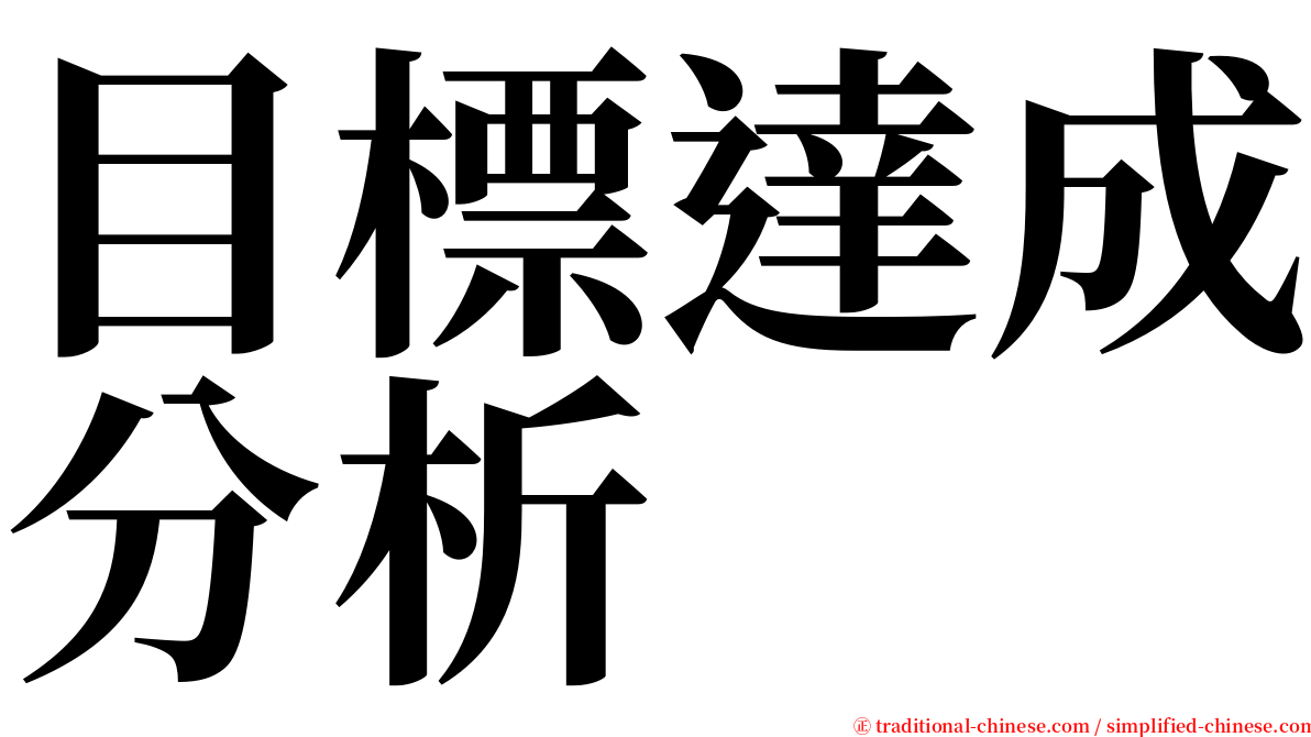 目標達成分析 serif font