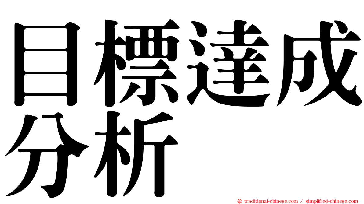 目標達成分析