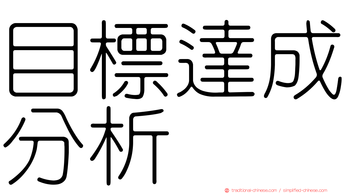 目標達成分析