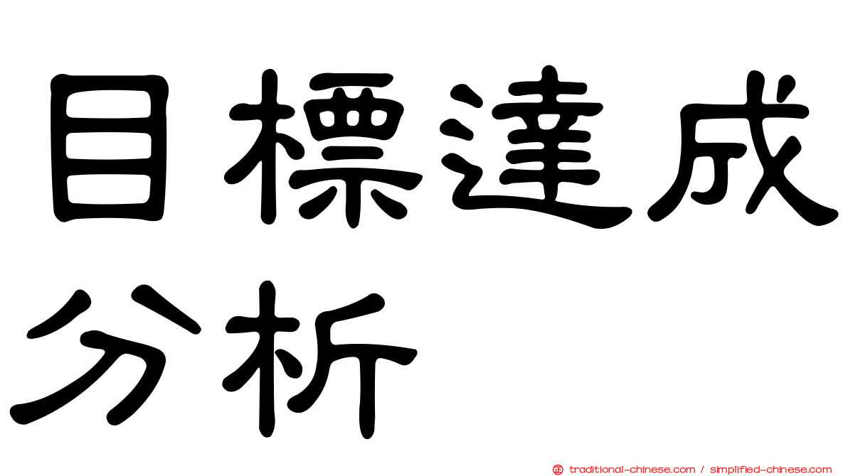 目標達成分析