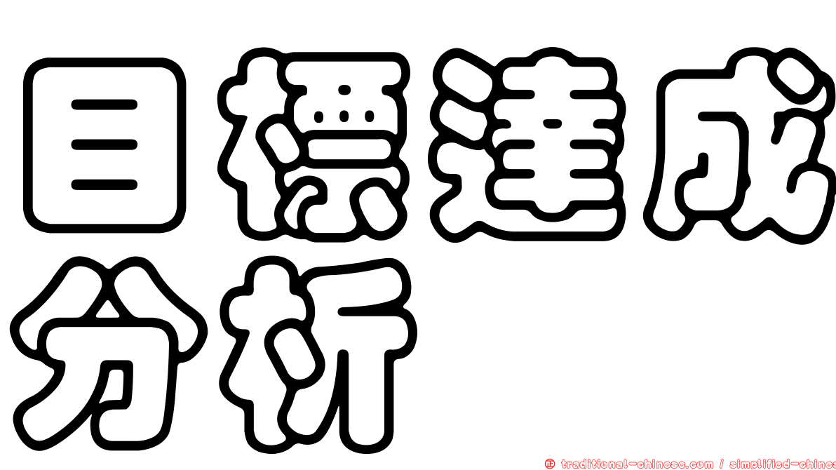 目標達成分析