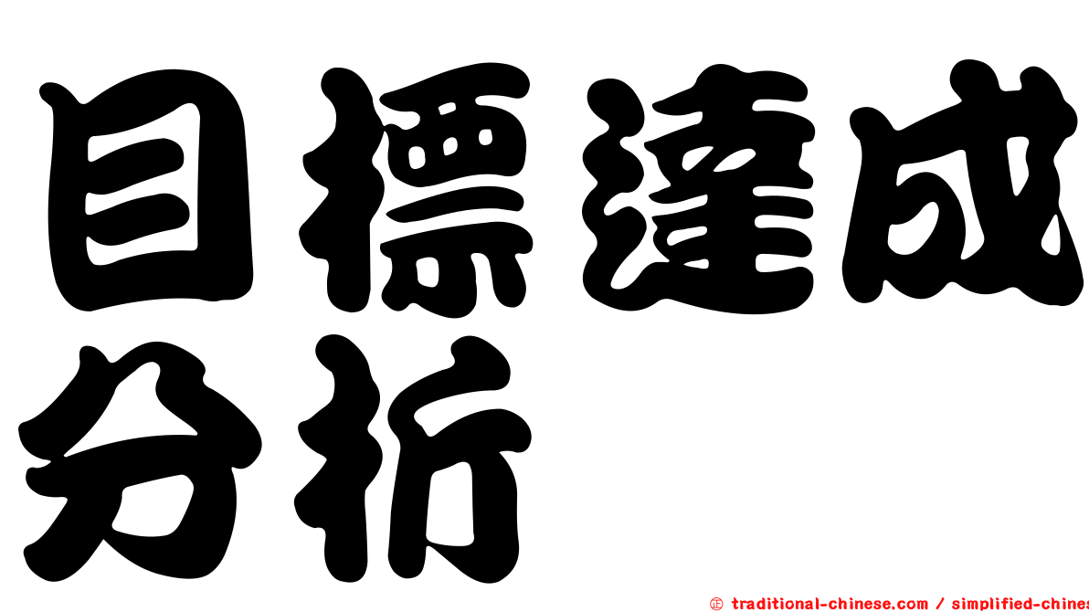 目標達成分析