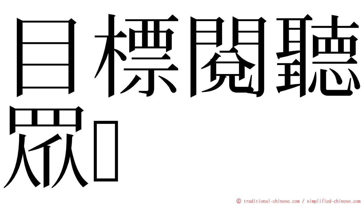 目標閱聽眾 ming font