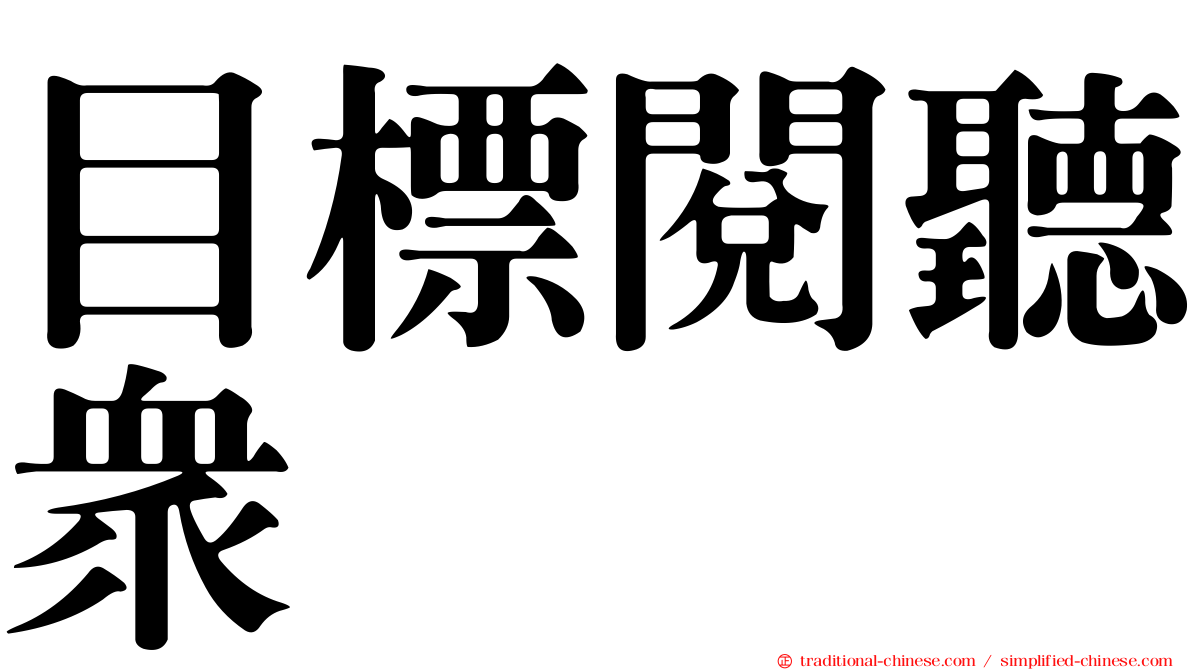 目標閱聽眾