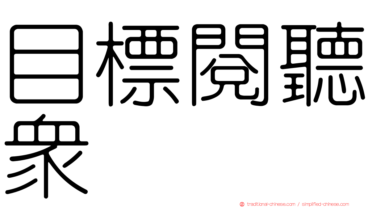 目標閱聽眾