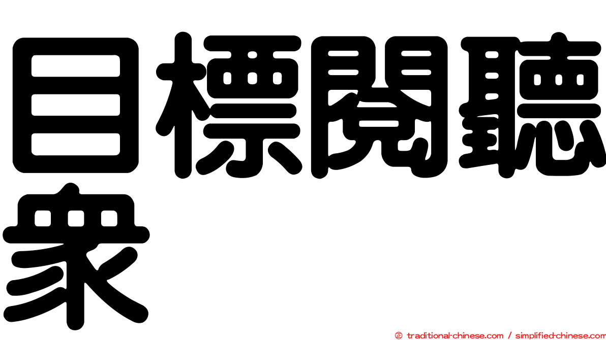 目標閱聽眾