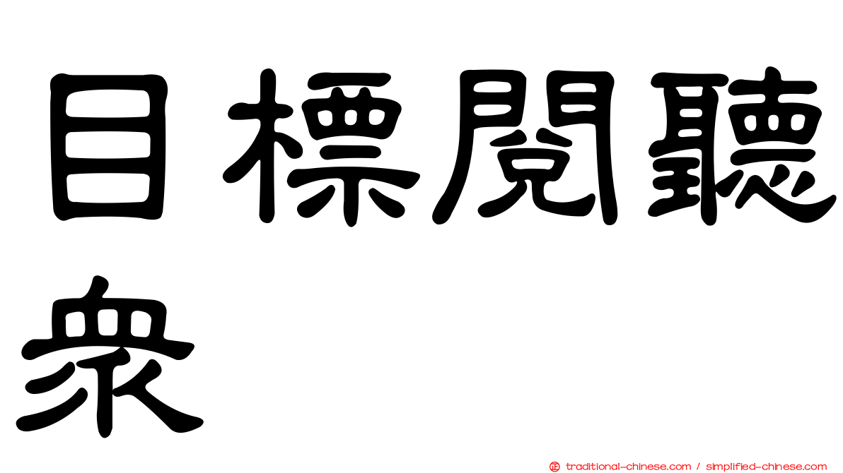 目標閱聽眾
