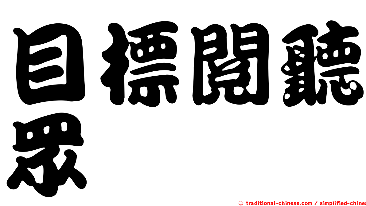 目標閱聽眾