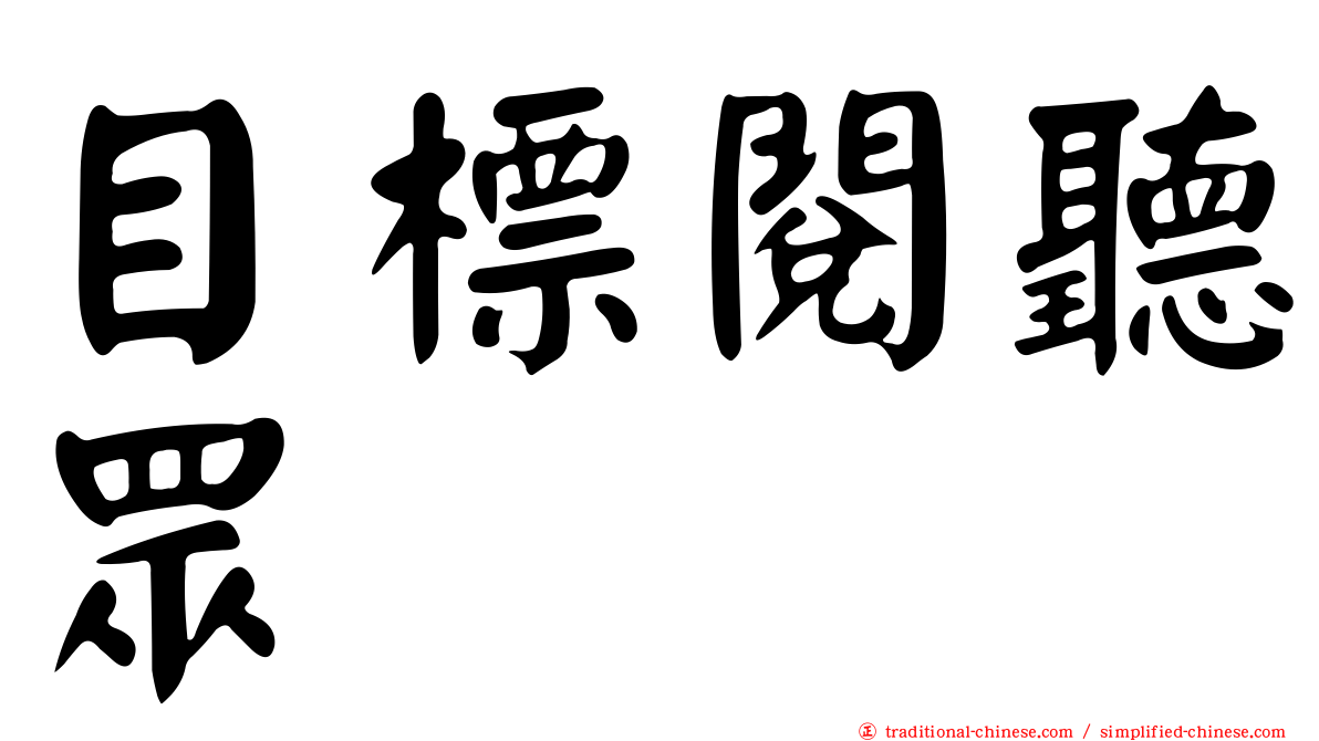 目標閱聽眾