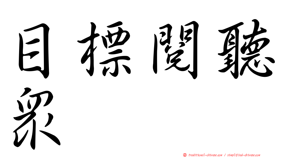 目標閱聽眾