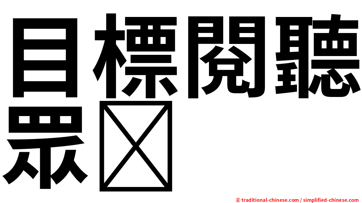 目標閱聽眾