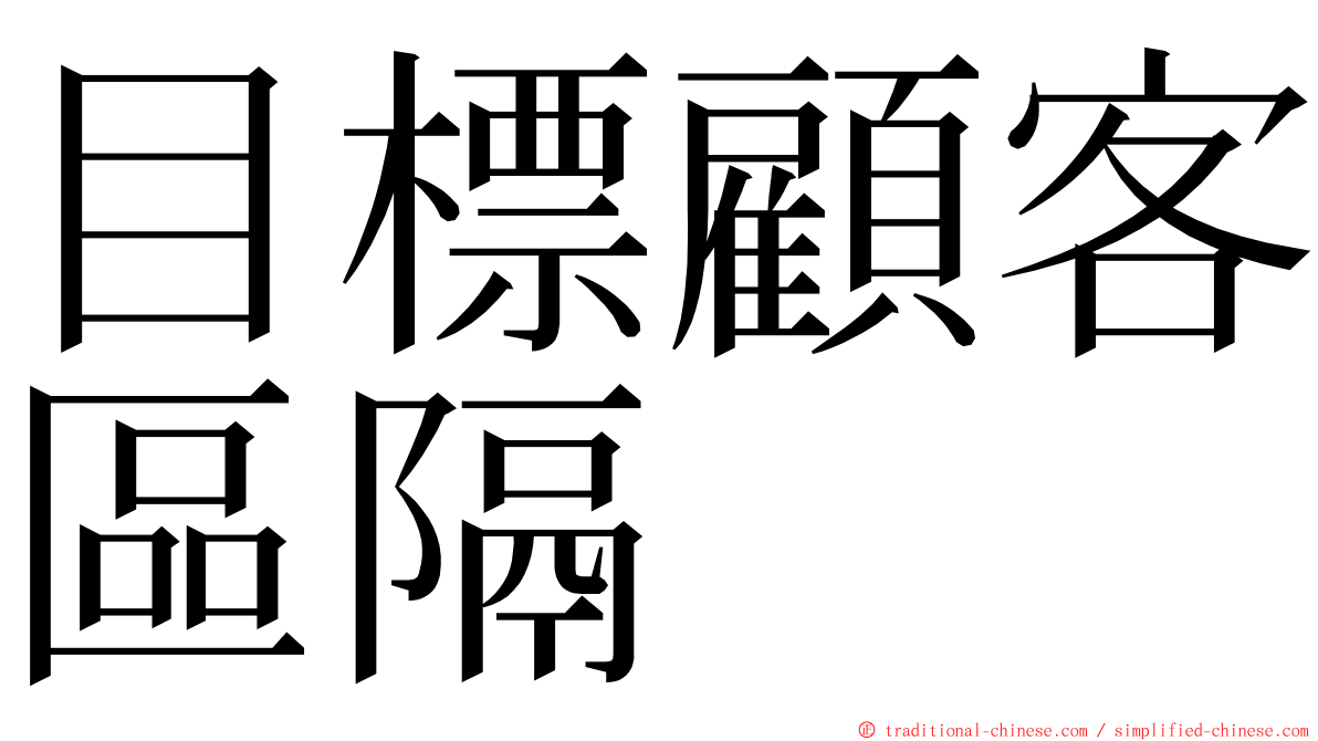 目標顧客區隔 ming font