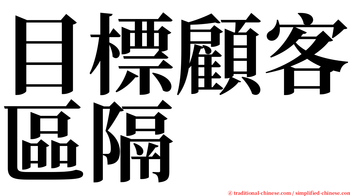 目標顧客區隔 serif font