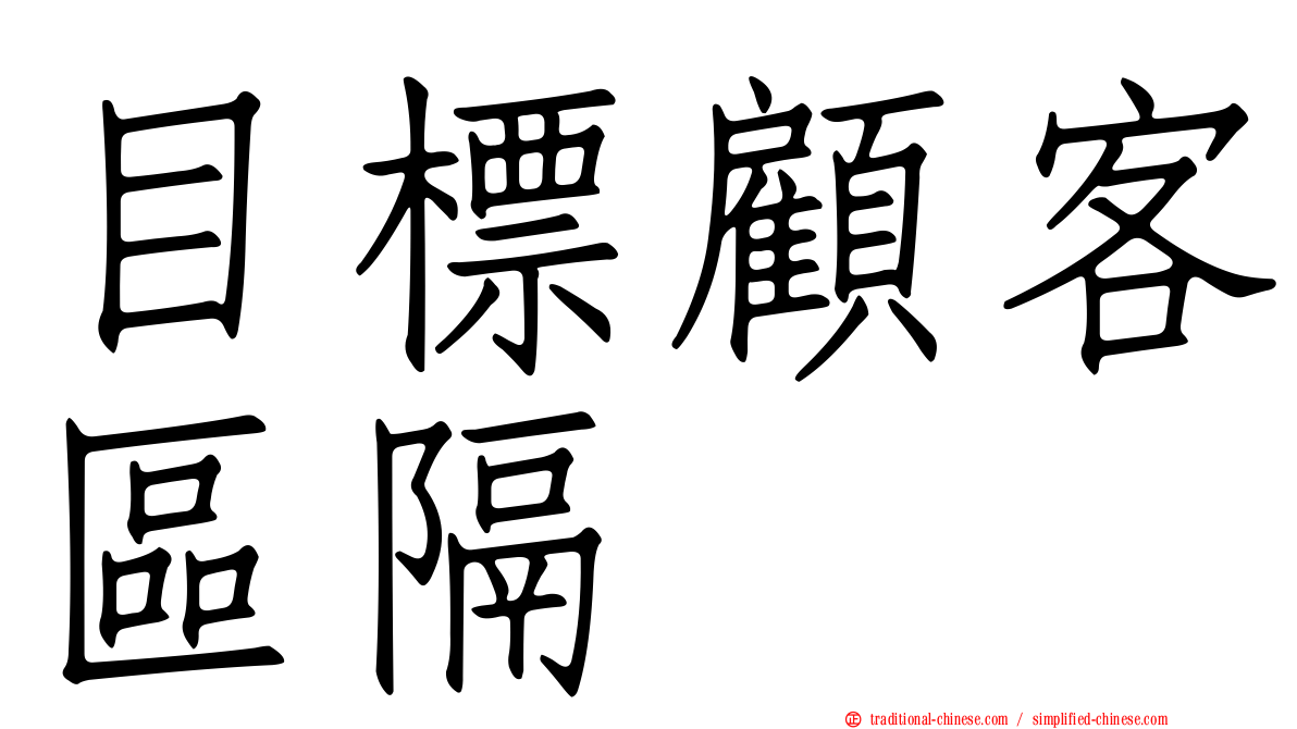 目標顧客區隔