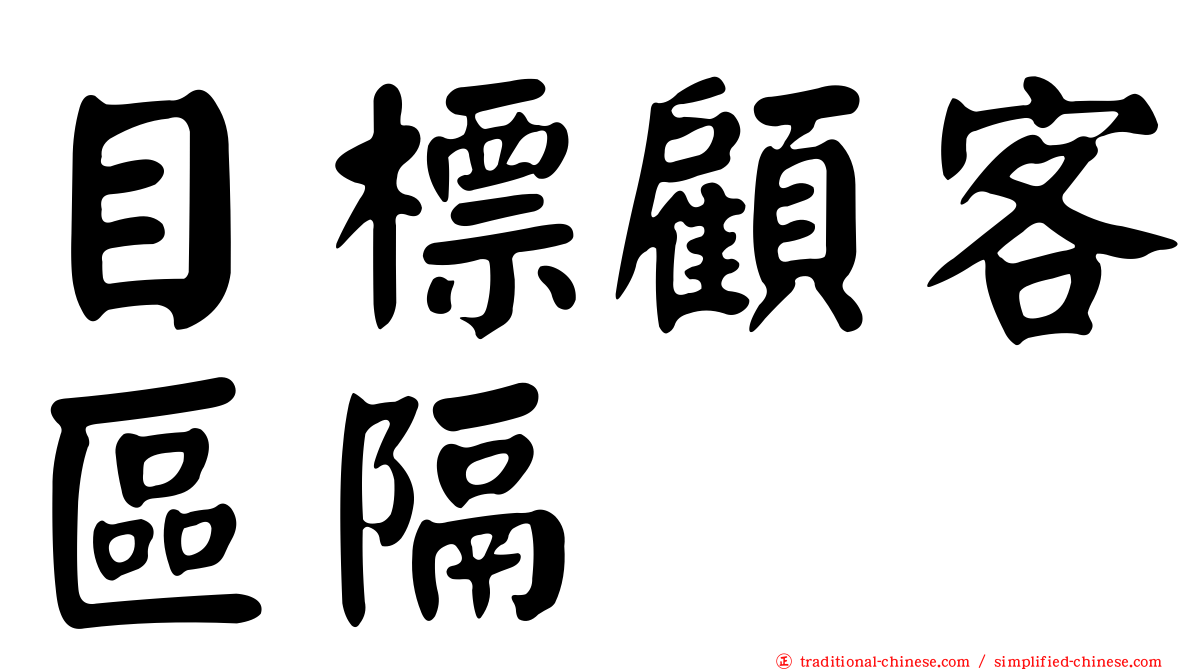 目標顧客區隔