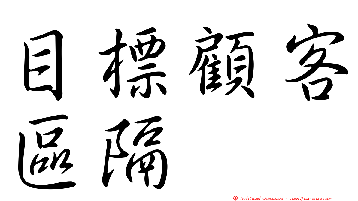 目標顧客區隔