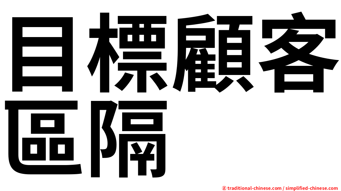 目標顧客區隔