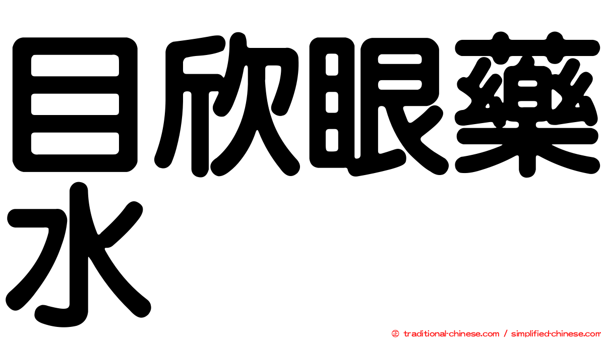 目欣眼藥水