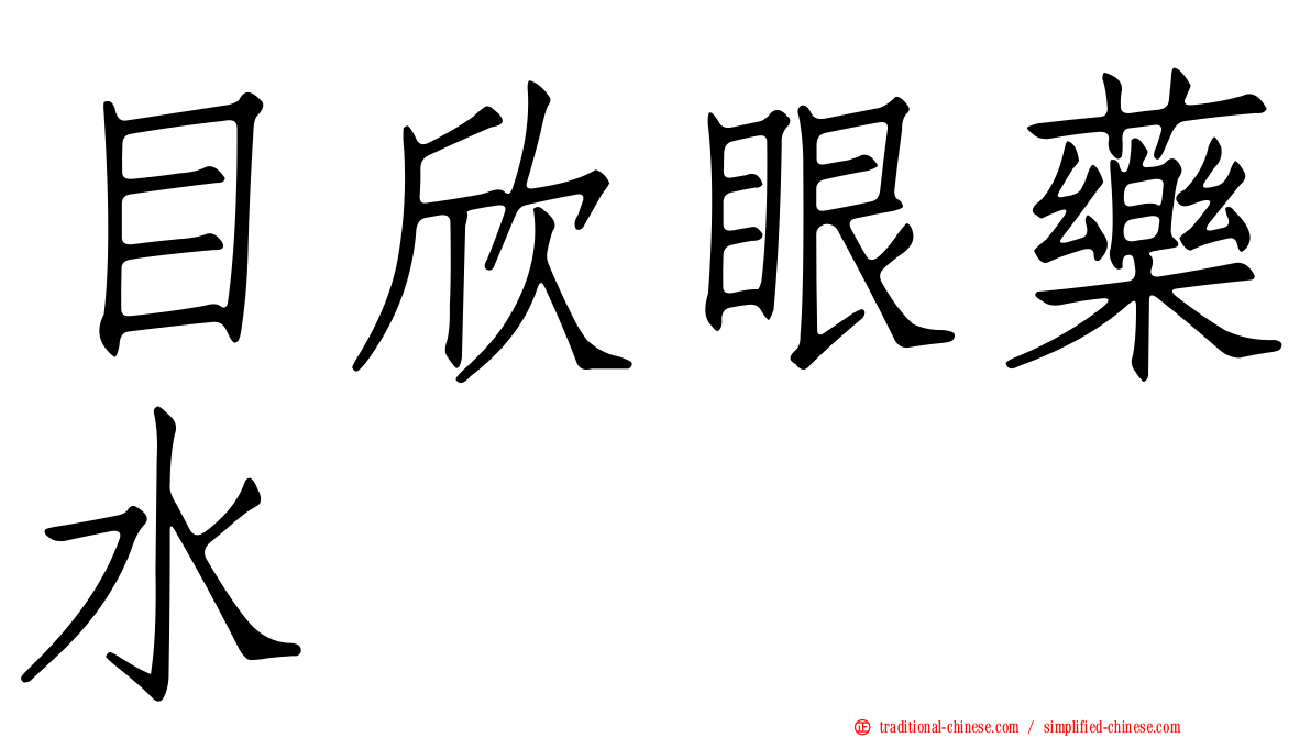 目欣眼藥水