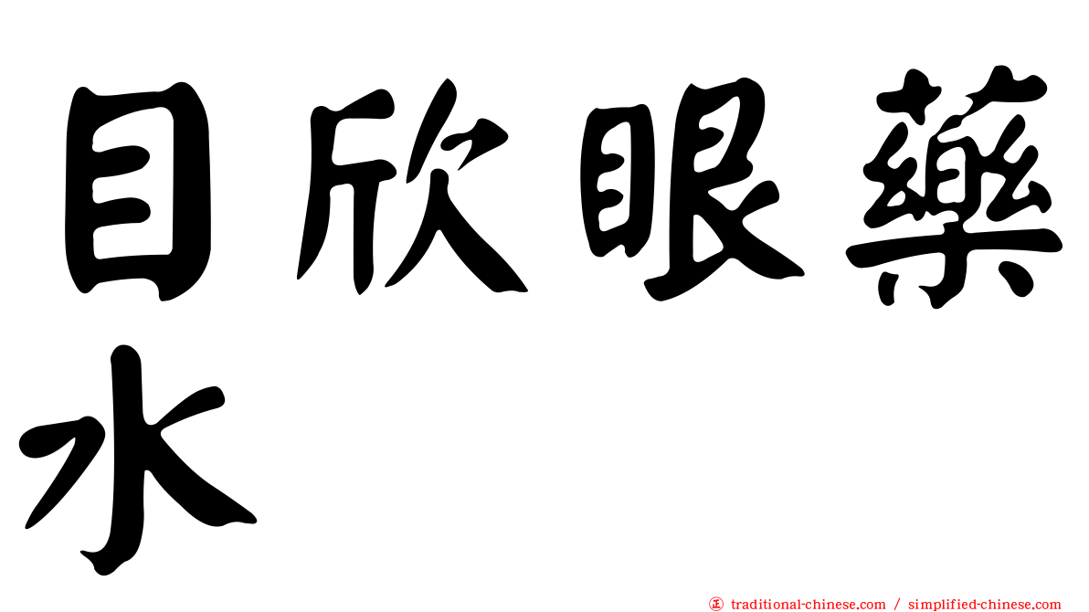 目欣眼藥水
