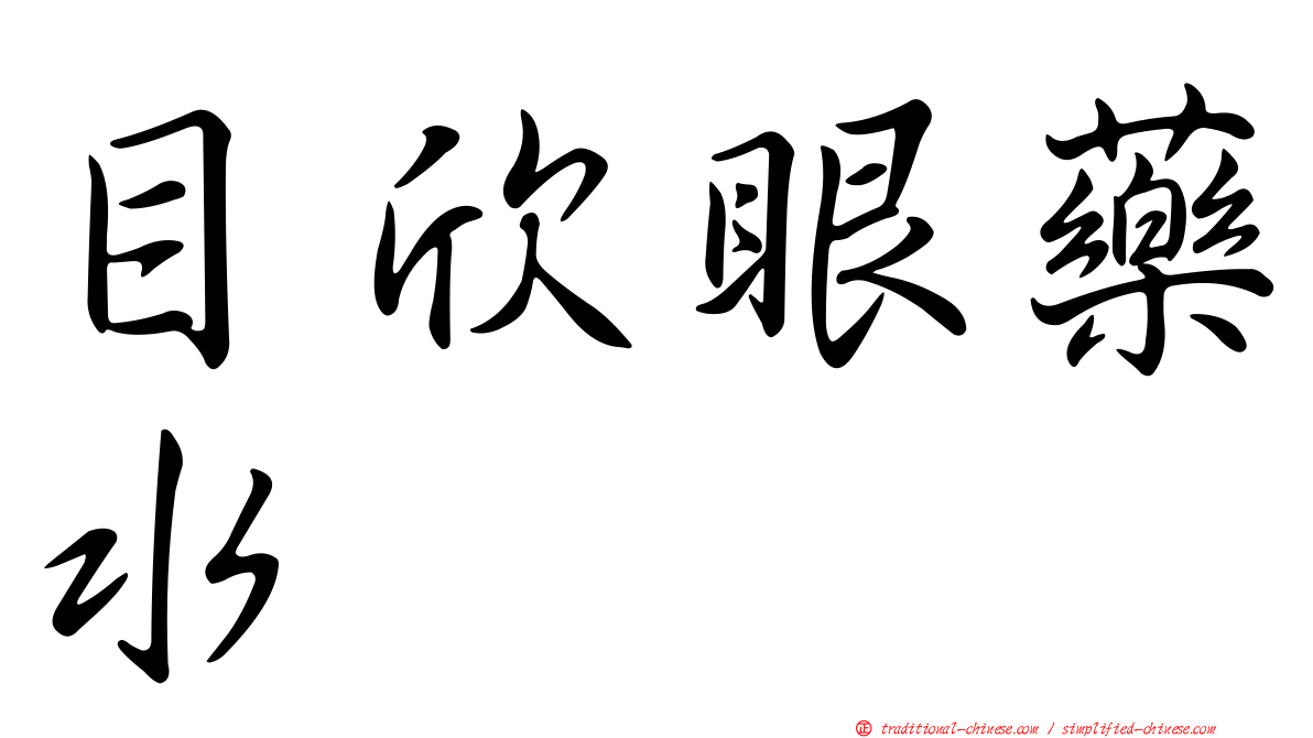 目欣眼藥水