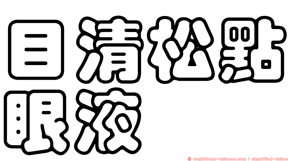 目清松點眼液