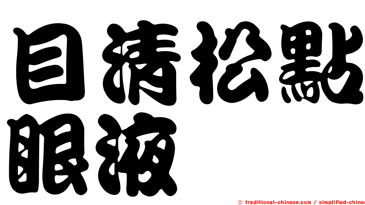 目清松點眼液