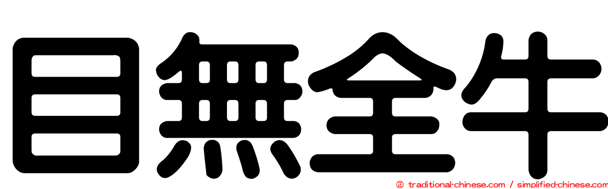 目無全牛