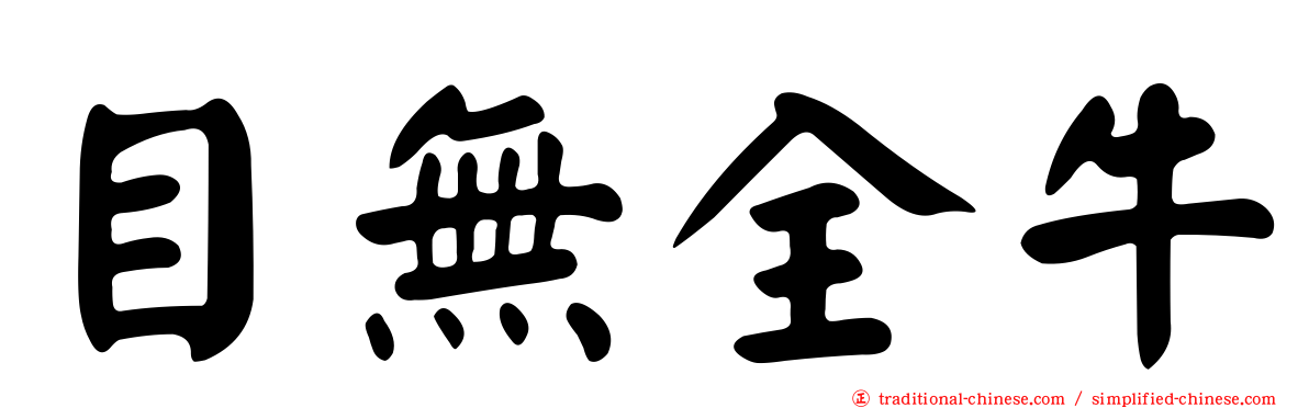 目無全牛