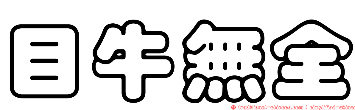 目牛無全