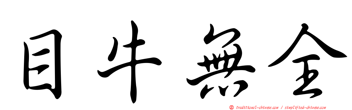 目牛無全