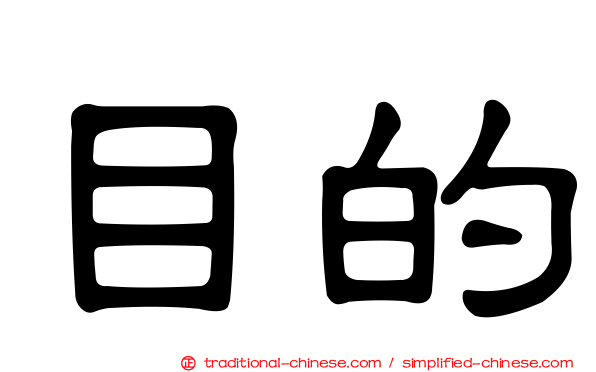 目的