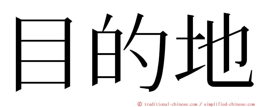 目的地 ming font